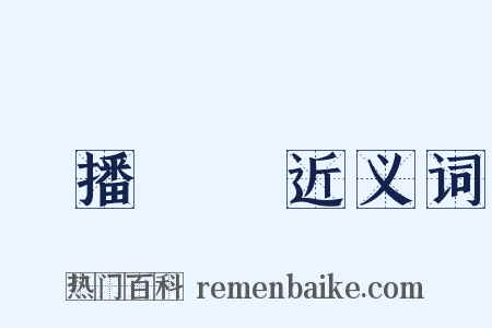 廣播電臺近义词是什么意思的图片